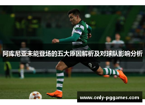 阿库尼亚未能登场的五大原因解析及对球队影响分析