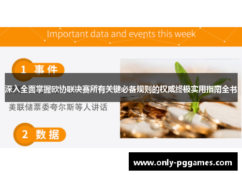 深入全面掌握欧协联决赛所有关键必备规则的权威终极实用指南全书