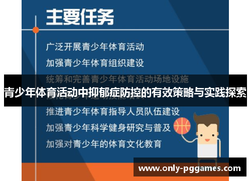 青少年体育活动中抑郁症防控的有效策略与实践探索