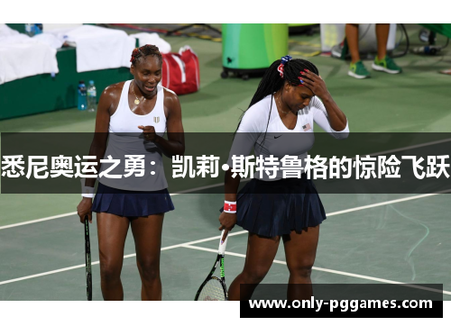 悉尼奥运之勇：凯莉·斯特鲁格的惊险飞跃