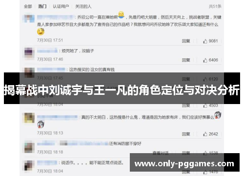 揭幕战中刘诚宇与王一凡的角色定位与对决分析