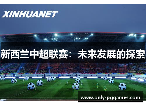 新西兰中超联赛：未来发展的探索