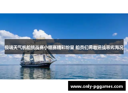 极端天气帆船挑战赛小组赛精彩纷呈 船员们勇敢迎战恶劣海况
