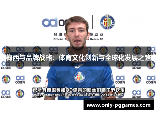 梅西与品牌战略：体育文化创新与全球化发展之路