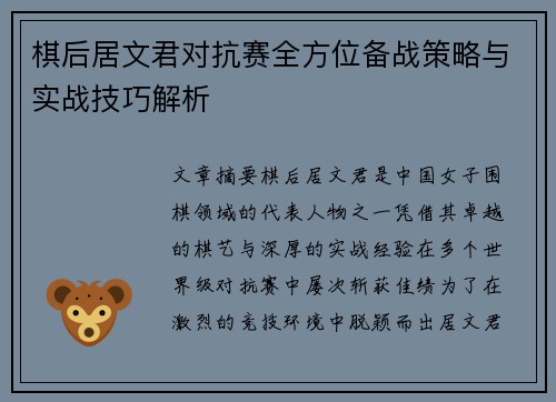 棋后居文君对抗赛全方位备战策略与实战技巧解析