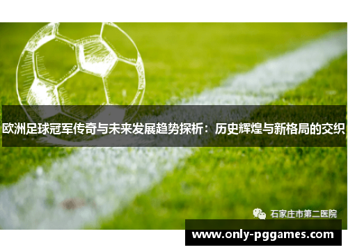 欧洲足球冠军传奇与未来发展趋势探析：历史辉煌与新格局的交织
